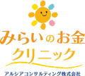 みらいのお金クリニック アルシアコンサルティング株式会社