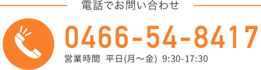 お電話でのお問い合わせ 0466-54-8417 営業時間 平日(月〜金)9:30〜17:30