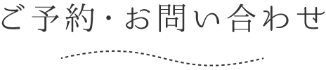 ご予約・お問い合わせ