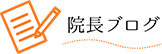 院長ブログ
