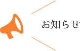 おしらせ