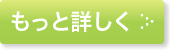 もっと詳しく