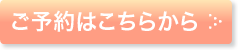ご予約はこちらから