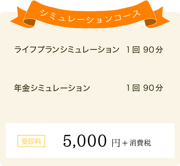 ライフ・年金コース ライフプランシミュレーション 年金シミュレーション 1回90分 受信料5,000円＋消費税