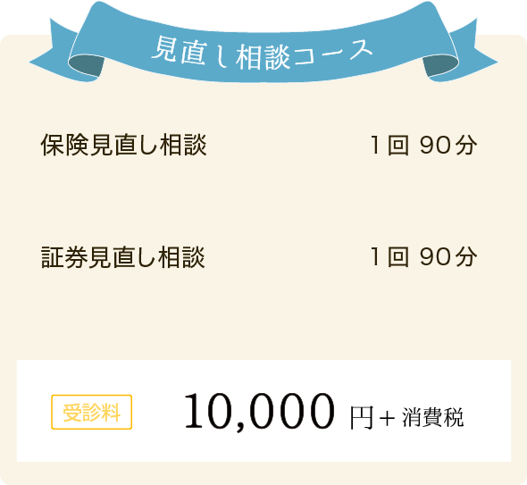 保険・証券コース 保険見直し相談 証券見直し相談 1回90分 受信料10,000円＋消費税