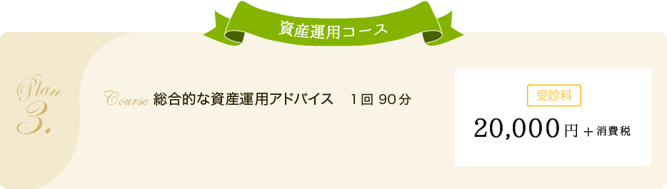 資産運用コース 総合的な資産運用アドバイス 1回90分 受信料20,000円＋消費税
