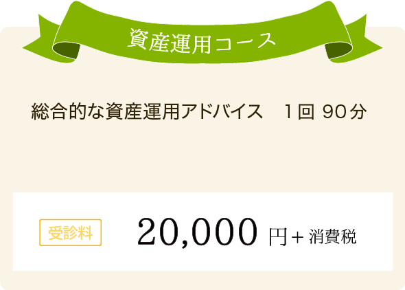 資産運用コース 総合的な資産運用アドバイス 1回90分 受信料20,000円＋消費税