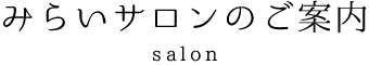 みらいサロンのご案内
