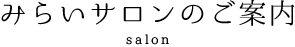 みらいサロンのご案内