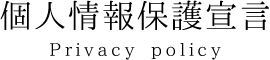 個人情報保護宣言